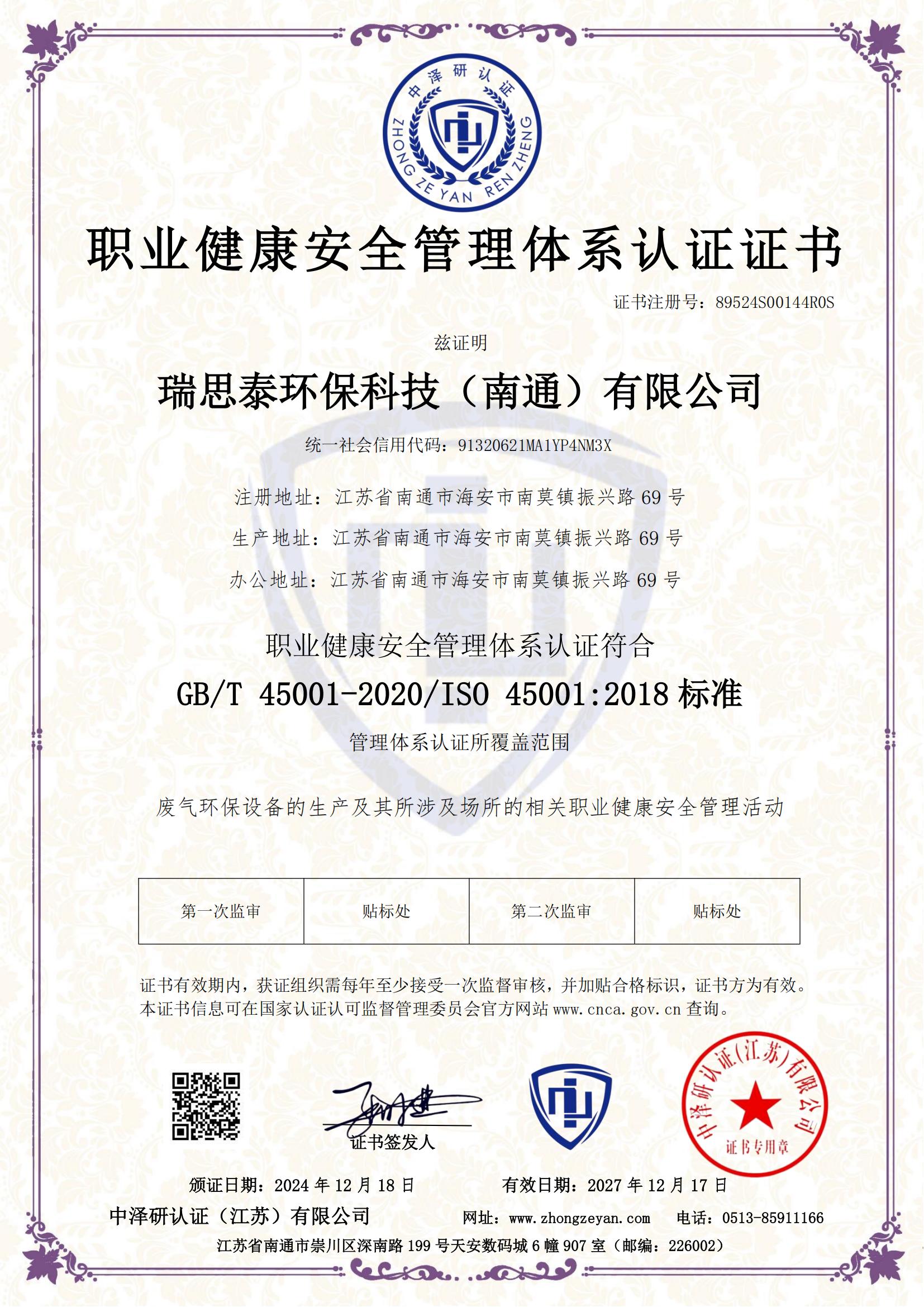 職業(yè)健康安全管理體系認(rèn)證證書